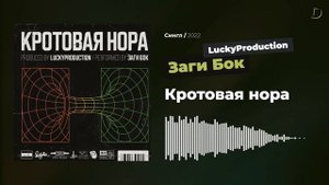 Заги Бок, LuckyProduction - Кротовая нора