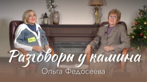 РАЗГОВОРЫ У КАМИНА I Ольга Федосеева