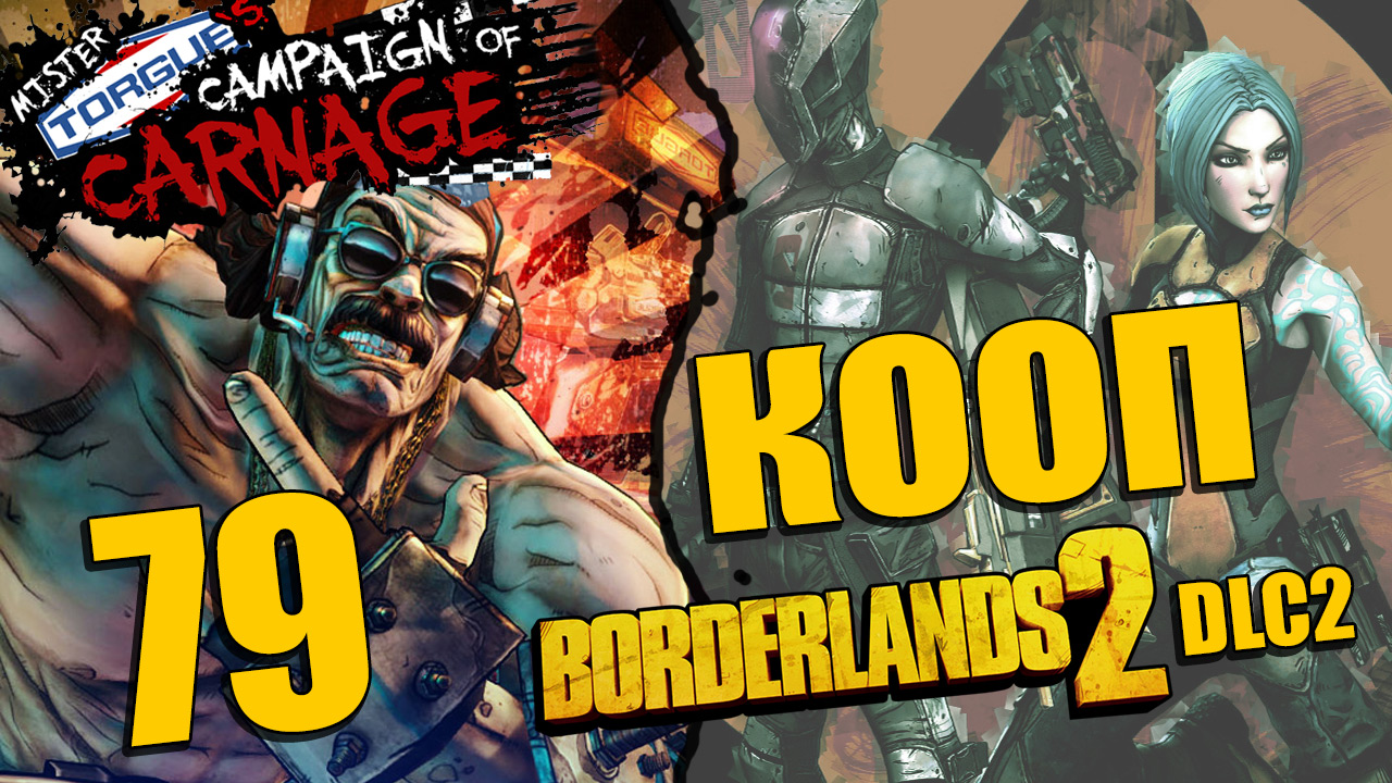 Borderlands 2 - Mr. Torgue's Campaign of Carnage - Кооператив - Прохождение [#79] | PC (2013 г.)