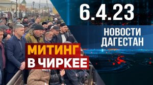 Новости Дагестана за 6.04.2023