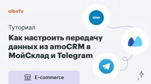 Интеграция amoCRM и МойСклад | Как настроить передачу данных из amoCRM в МойСклад и Telegram