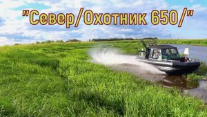 Аэролодка "Север/Охотник 650" : испытания с особой жестокостью.