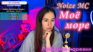Noize MC - Моё море ??