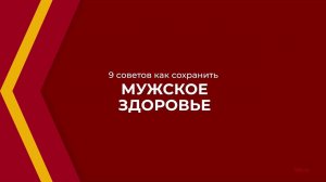 Онлайн курс обучения «Урология» - 9 советов как сохранить мужское здоровье