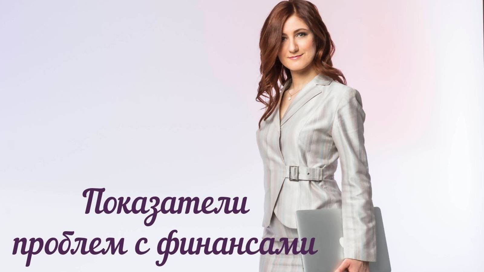 Показатели проблем с финансами