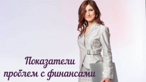 Показатели проблем с финансами