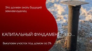 Выкупаем участок под домом. Что такое капитальный фундамент
