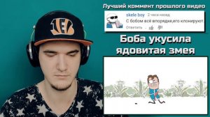 Боба укусила ядовитая змея! Знакомьтесь, Боб | РЕАКЦИЯ