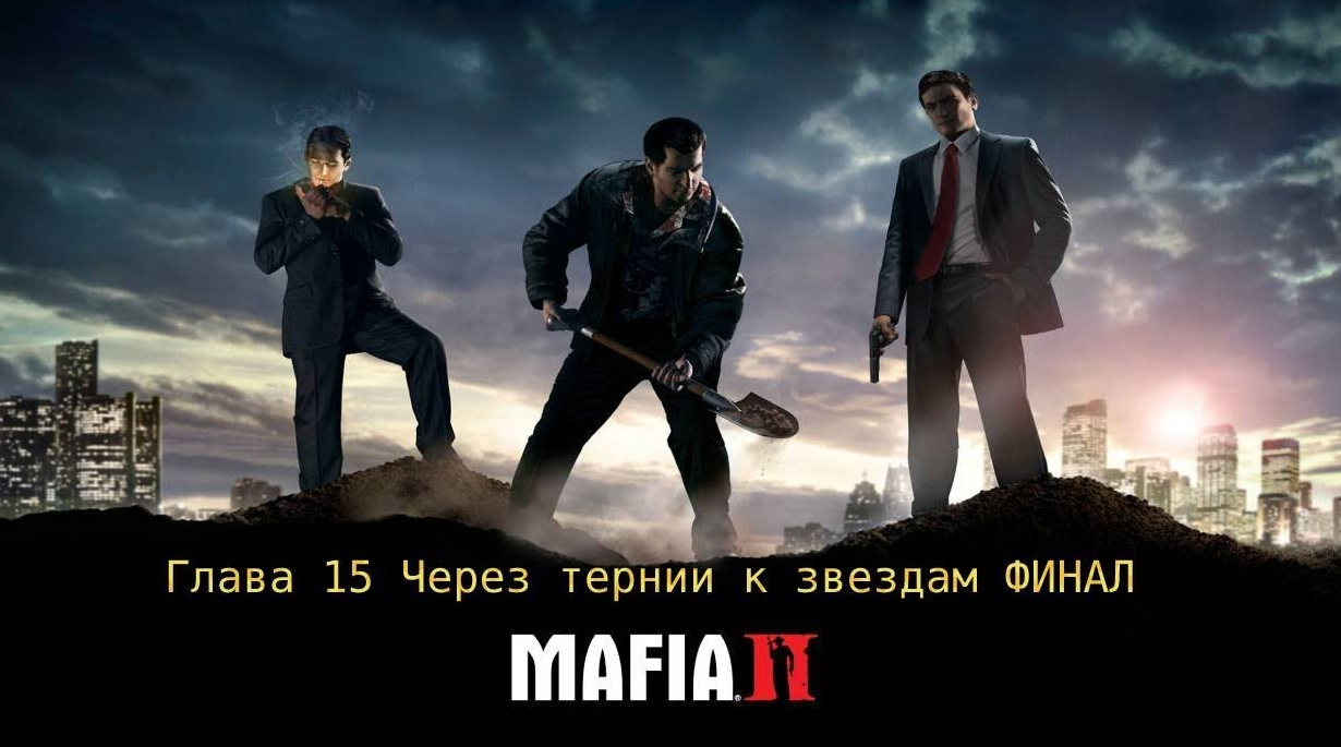 Mafia 2 прохождение Глава 15 ЧЕРЕЗ ТЕРНИИ К ЗВЕЗДАМ ФИНАЛ