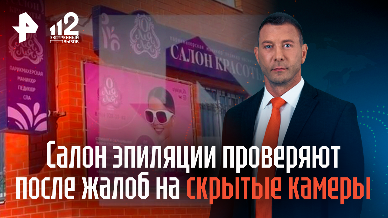 Салон эпиляции проверяют после жалоб на скрытые камеры