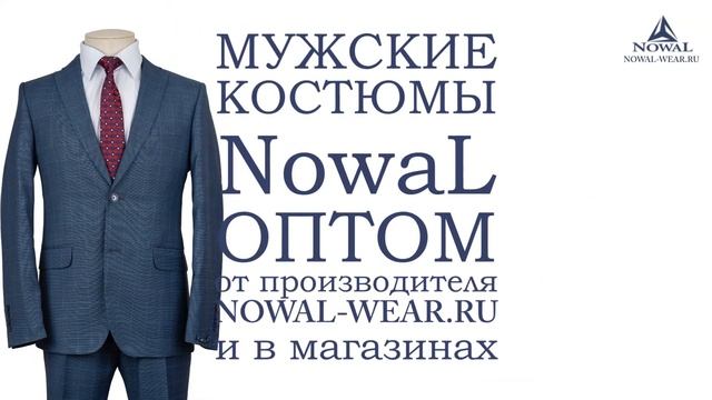 Мужские костюмы Москва недорого. Купить мужской костюм классический деловой NowaL КД 997. Оптом, РФ