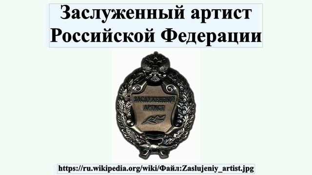 Заслуженный артист Российской Федерации