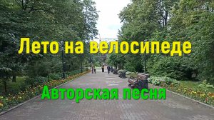 Песня ЛЕТО НА ВЕЛОСИПЕДЕ. Стихи и музыка СВЕТЛАНЫ АВДЕЕВОЙ. Исполняет АВТОР,