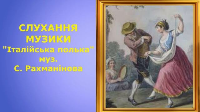 СЛУХАННЯ МУЗИКИ "Італійська полька", муз. С. Рахманінова смотреть онлайн