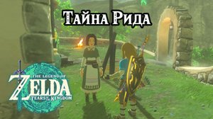 Тайна Рида. The Legend of Zelda Tears of the Kingdom. Reede's Secret. Nintendo Switch