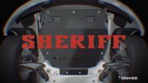 Ролик Защита картера Sheriff