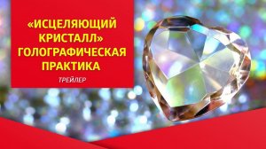 "Исцеляющий кристалл", голографическая практика, трейлер