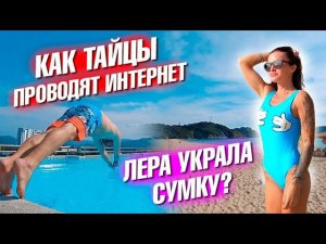 Как тайцы прокладывают интернет. Лера украла сумку
