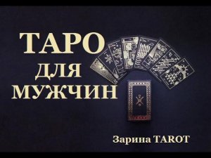 ХОЧЕТ ЛИ ОНА ПРИМИРЕНИЯ?Таро для мужчин.