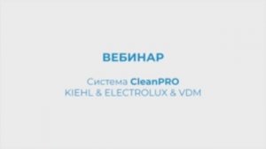 KIEHL Вебинар. Система CleanPRO. KIEHL&ELECTROLUX&VDM