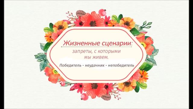 Жизненные сценарии: победитель-неудачник-непобедитель. смотреть онлайн