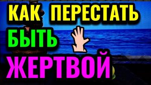Как перестать быть жертвой. В чём выгода быть жертвой / Про жизнь / Как я похудела на 94 кг