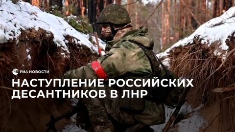 Наступление российских десантников в ЛНР