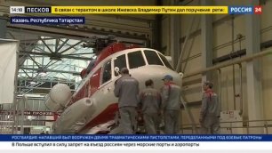 Россия 24, Москва, 26 сентября 2022
Деятельность Казанского вертолетного завода