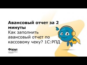 Авансовый отчет за 2 минуты: Как заполнить авансовый отчет по кассовому чеку? 1С:РПД