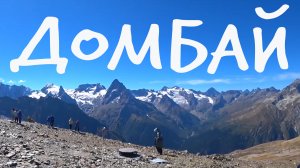 Домбай на машине 2022. Лучший КУРОРТ России.