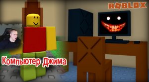 Roblox УЖАСЫ ➤ Jim's Computer Horror ➤ Прохождение игры Роблокс Компьютер Джима Хоррор