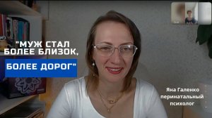 МУЖ СТАЛ БОЛЕЕ БЛИЗОК, БОЛЕЕ ДОРОГ | Отзыв Зои. 2 модуль-
 - Навстречу мужу. Август 2024