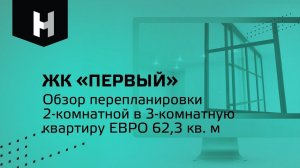 ЖК «Первый»|Обзор перепланировки 2-комнатной в ЕВРО 3-комнатную квартиру 62,3 кв м| «Неометрия»