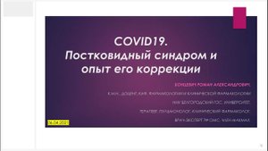 COVID19 Постковидный синдром и опыт его коррекции (2021 04 06)