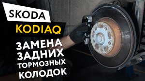 Замена задних тормозных колодок Skoda Kodiaq