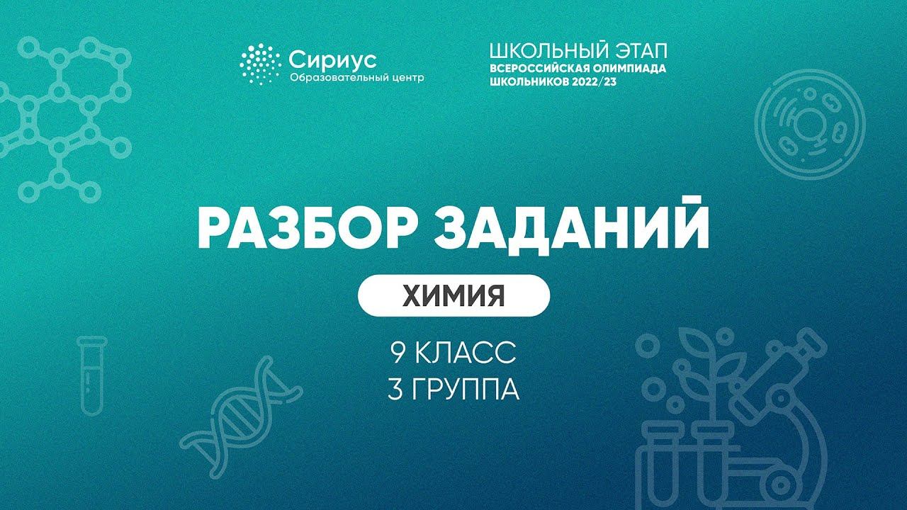 Разбор заданий школьного этапа ВсОШ 2022 года по химии, 9 класс 3 группа регионов