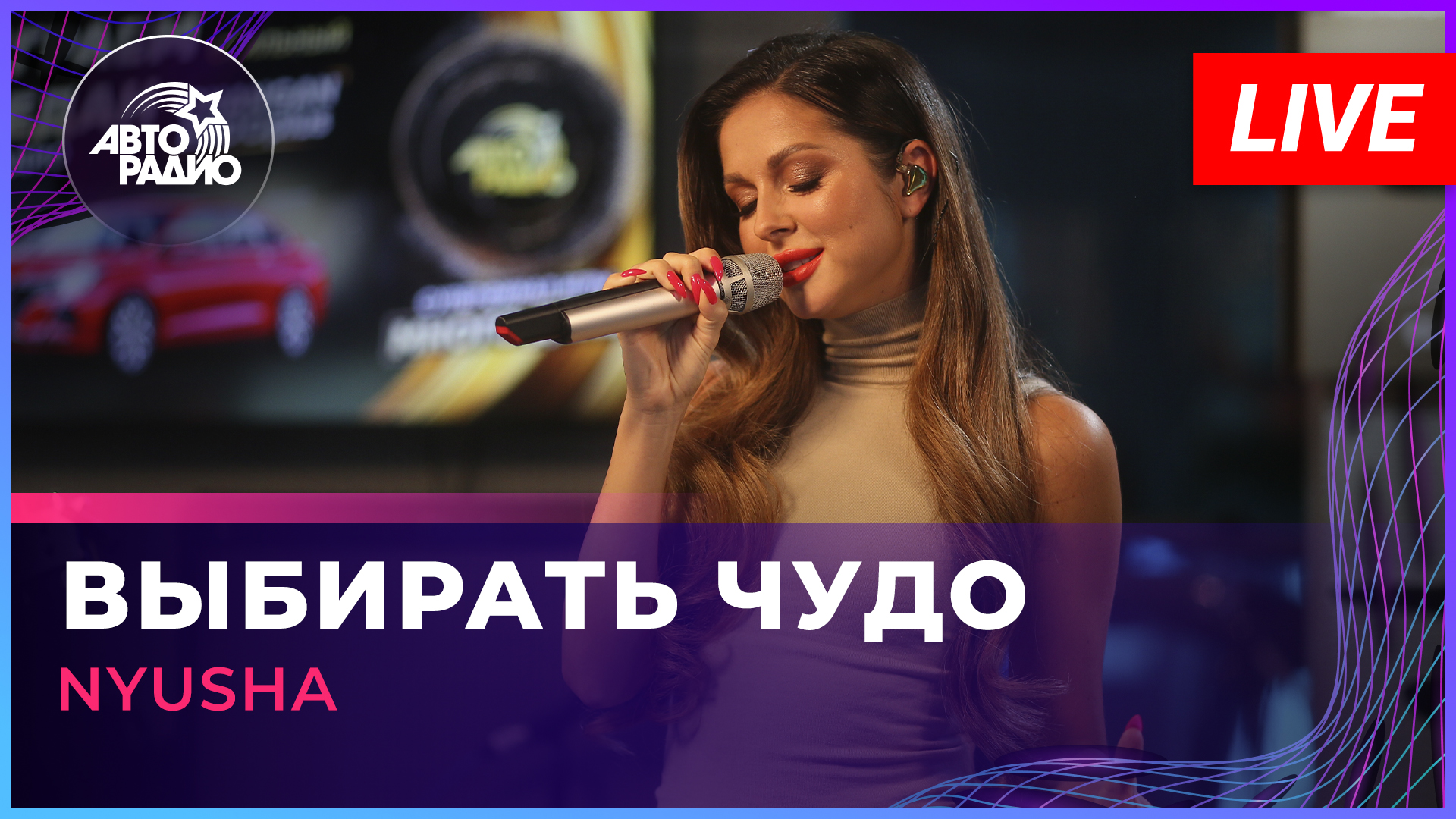 NYUSHA - Выбирать Чудо (LIVE @ Авторадио)