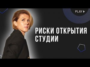 Риски открытия студии