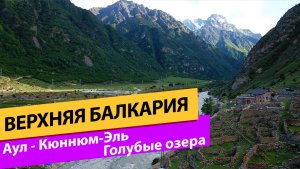 Верхняя Балкария. Аул - Кюннюм-Эль. Голубые озера