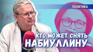 Кто имеет право снять Набиуллину с должности