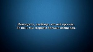 Слова Песни - МОТ ДЕНЬ И НОЧЬ