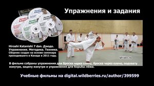 Дзюдо. Упражнения к броскам через плечо, подхват изнутри, через спину