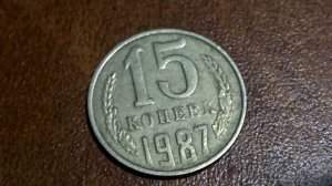 Как определить ценную монету 15 копеек 1987 года СССР