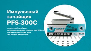 Импульсный запайщик с обрезкой пленки WhitePenguin PFS-300C