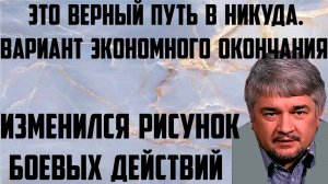 Ищенко: Вариант экономного окончания. Изменился рисунок боевых действий. Это верный путь в никуда.