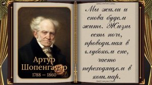 Артур Шопенгауэр Цитаты и Афоризмы Житейской Мудрости