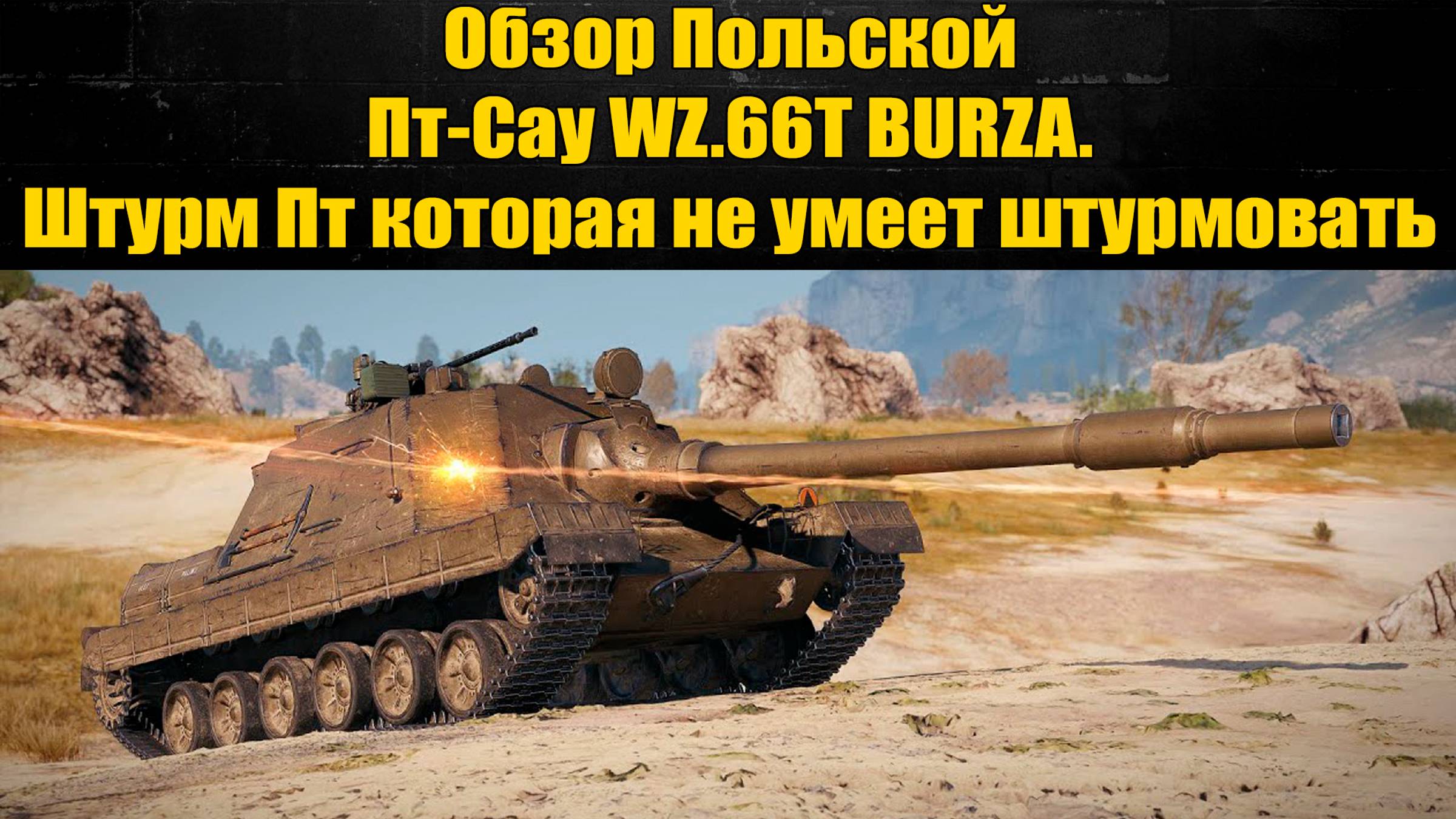 ☑️ Обзор  WZ.66T BURZA, ненужный прем ☑️