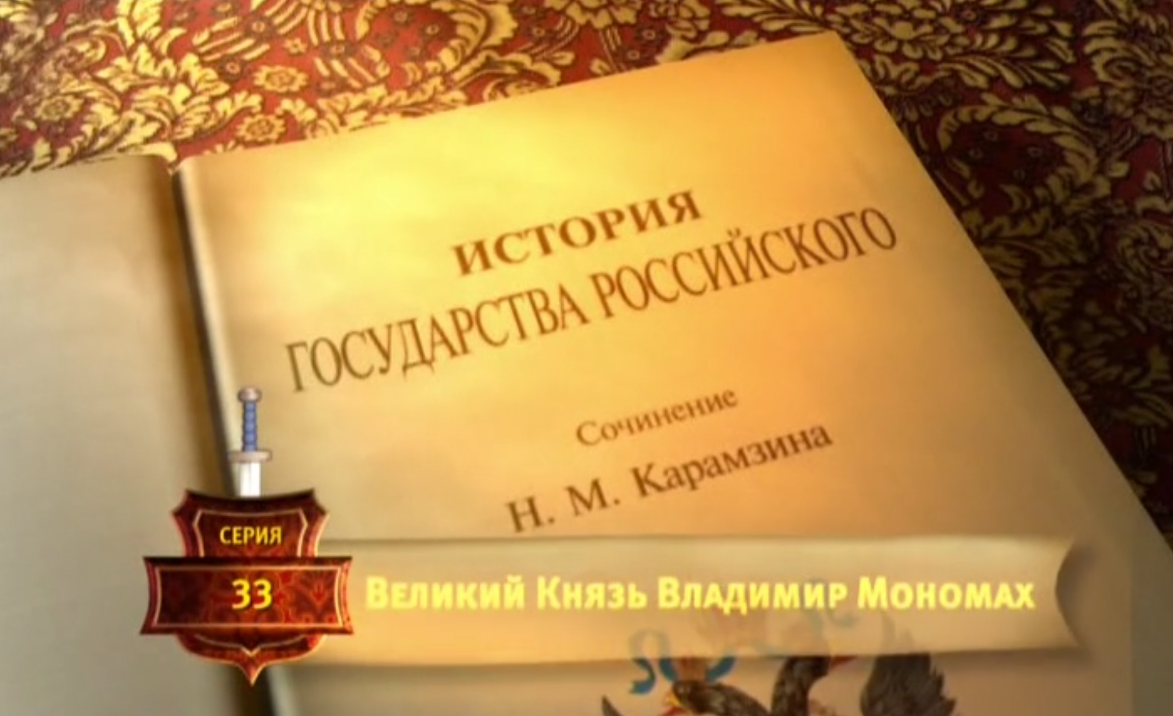 История России. Карамзин. 33. Великий Князь Владимир Мономах. 2