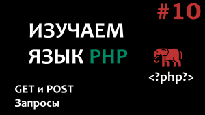 Курс по PHP #10  GET и POST запросы