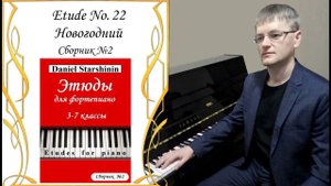 Этюд №22. Новогодний / Etude No. 22. New Year (Сборник №2) Daniel Starshinin (Composer)